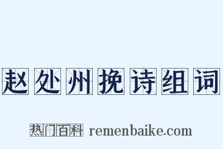 赵处州挽诗组词是什么意思的图片